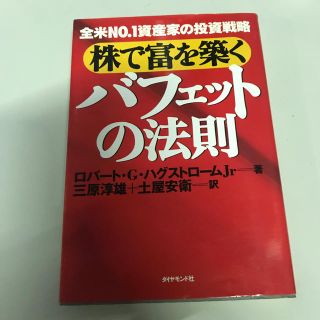 ダイヤモンドシャ(ダイヤモンド社)の株で富を築くバフェットの法則(ビジネス/経済)