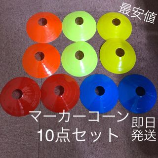 マーカーコーン10枚セット(5色×2枚)  ※在庫少 値下げ売り切り(ホビーラジコン)