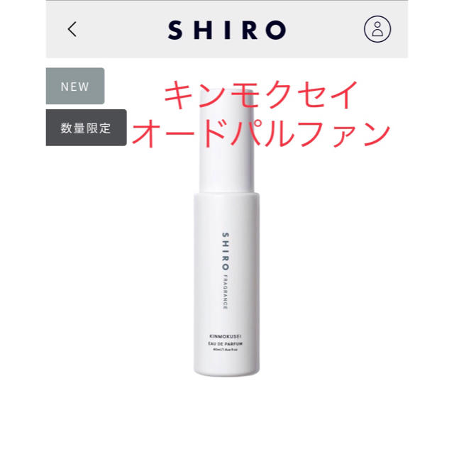 shiro(シロ)のshiro キンモクセイ オードパルファン コスメ/美容の香水(ユニセックス)の商品写真