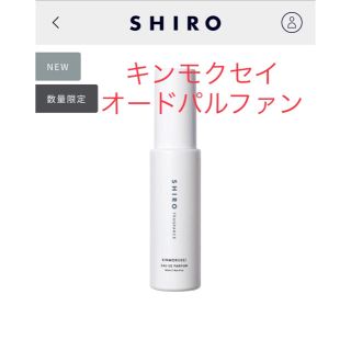 シロ(shiro)のshiro キンモクセイ オードパルファン(ユニセックス)