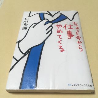 カドカワショテン(角川書店)のちょっと今から仕事やめてくる 文庫本(文学/小説)