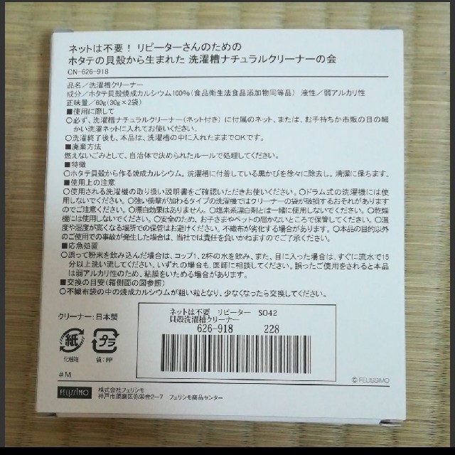 FELISSIMO(フェリシモ)のみかぁさん様専用　フェリシモ　ホタテ 洗濯槽 クリーナー インテリア/住まい/日用品の日用品/生活雑貨/旅行(洗剤/柔軟剤)の商品写真