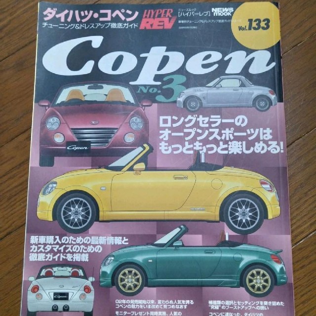 ダイハツ(ダイハツ)のダイハツ・コペン no.3 エンタメ/ホビーの雑誌(車/バイク)の商品写真