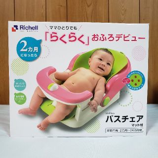 リッチェル(Richell)の【新品未使用】リッチェル バスチェア(その他)