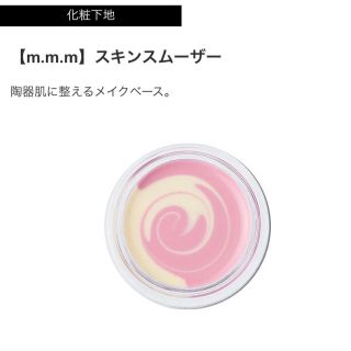 コスメキッチン(Cosme Kitchen)の【m.m.m】スキンスムーザー(化粧下地)