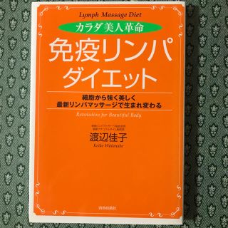 カラダ美人革命「免疫リンパ」ダイエット(住まい/暮らし/子育て)