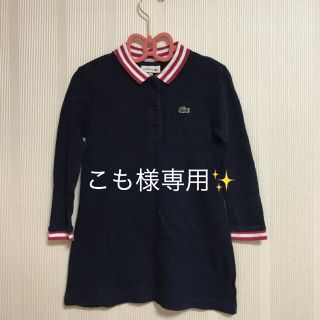 ラコステ(LACOSTE)のこも様専用★ワンピース２点(ワンピース)