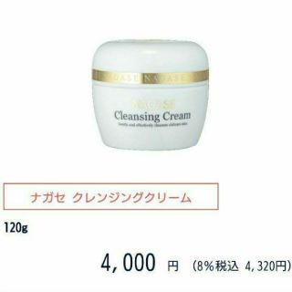 ナガセ クレンジングクリーム 120g(クレンジング/メイク落とし)