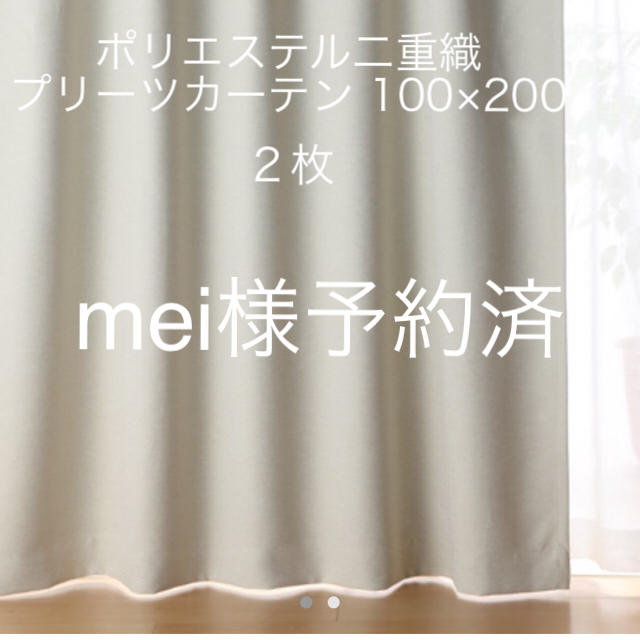 MUJI (無印良品)(ムジルシリョウヒン)の無印良品 ポリエステル二重織プリーツカーテン 100×200 2枚 インテリア/住まい/日用品のカーテン/ブラインド(カーテン)の商品写真