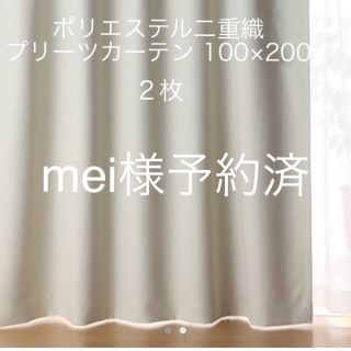 ムジルシリョウヒン(MUJI (無印良品))の無印良品 ポリエステル二重織プリーツカーテン 100×200 2枚(カーテン)