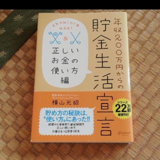 カドカワショテン(角川書店)の年収200万からの貯金生活宣言　正しいお金の使い方編(ビジネス/経済)