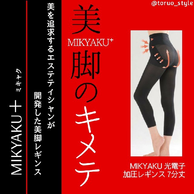 MIKYAKU+ ☆ ミキャク 加圧レギンス 7分丈 M～L 光電子