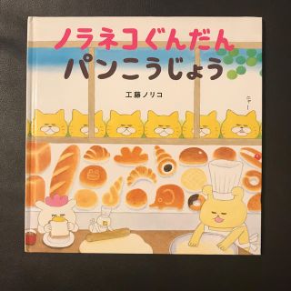 ノラネコぐんだんパンこうじょう(絵本/児童書)