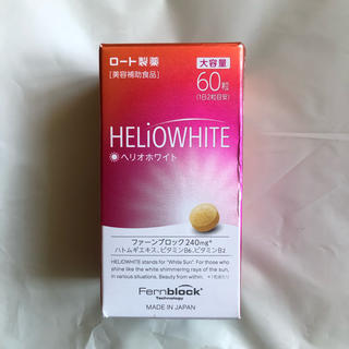 ロートセイヤク(ロート製薬)のヘリオホワイト 60粒(日焼け止め/サンオイル)