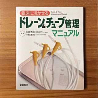 ドレーン&チューブ管理マニュアル 医療本(健康/医学)