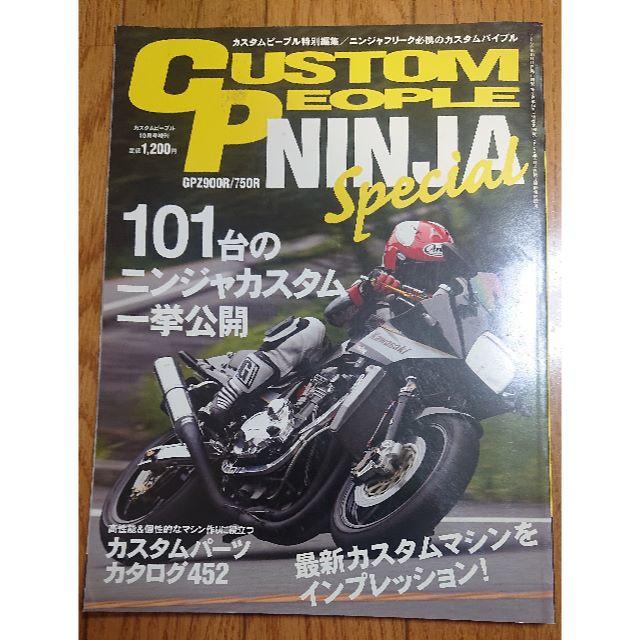 【お値下げ！】CUSTOM PEOPLE  NINJAニンジャSpecial エンタメ/ホビーの雑誌(車/バイク)の商品写真