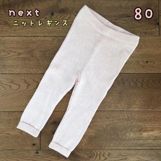 ネクスト(NEXT)の新品♡next♡ニットレギンス ベビーピンク 80(パンツ)