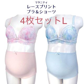 お得❗️4枚セットL」マタニティ授乳レースブラ&ショーツ❤️ピンクとサックス(マタニティ下着)