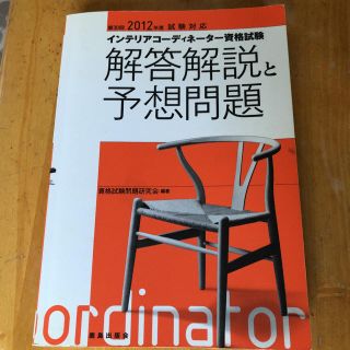 インテリアコーディネーター資格試験解答解説と予想問題 第30回(2012年度)…(資格/検定)