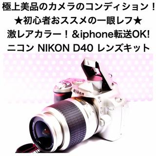 Nikon - ★極上美品★Nikon D40★激レアシルバー★初心者お勧めの通販｜ラクマ