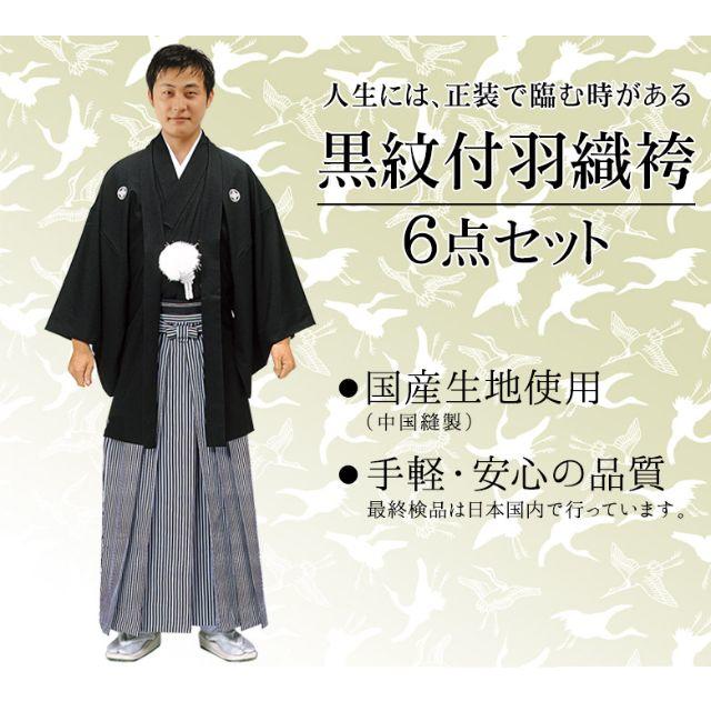 黒紋付　羽織袴　6点セット　新品　未使用