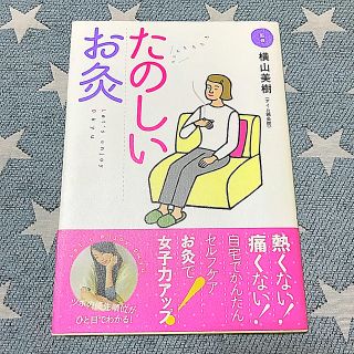 たのしいお灸 健康 体調管理 冷え性 肩こり 腰痛 アトピー 痛み 生理痛(住まい/暮らし/子育て)