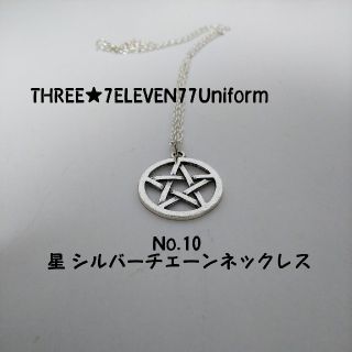 No.10 星スター シルバーチェーンネックレス777均一送料無料(ネックレス)