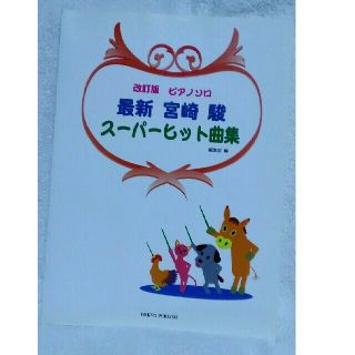 ピアノソロ 最新 宮崎駿スーパーヒット曲集 改訂版(ポピュラー)