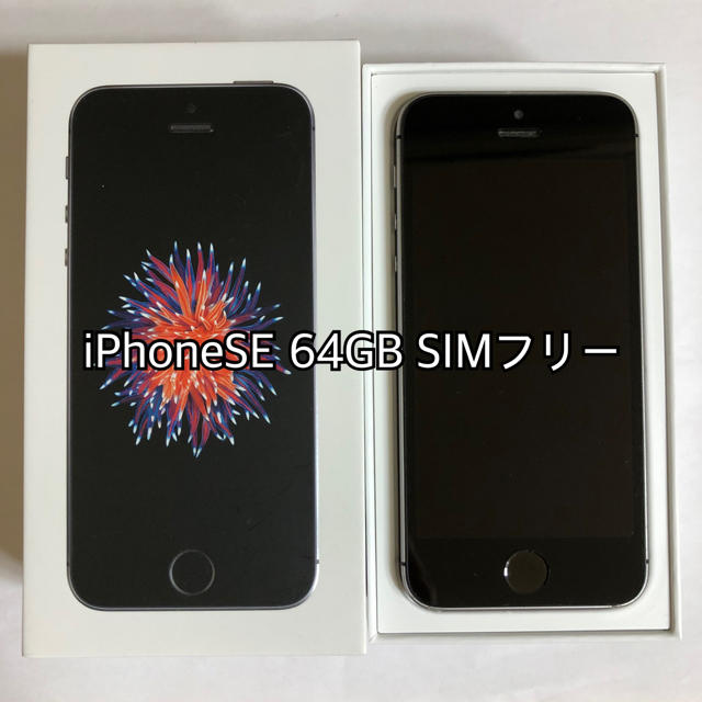 Apple(アップル)のiPhoneSE 64GB スペースグレー SIMフリー スマホ/家電/カメラのスマートフォン/携帯電話(スマートフォン本体)の商品写真