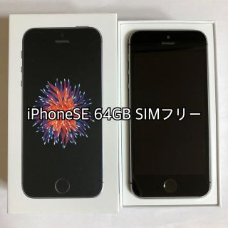 アップル(Apple)のiPhoneSE 64GB スペースグレー SIMフリー(スマートフォン本体)