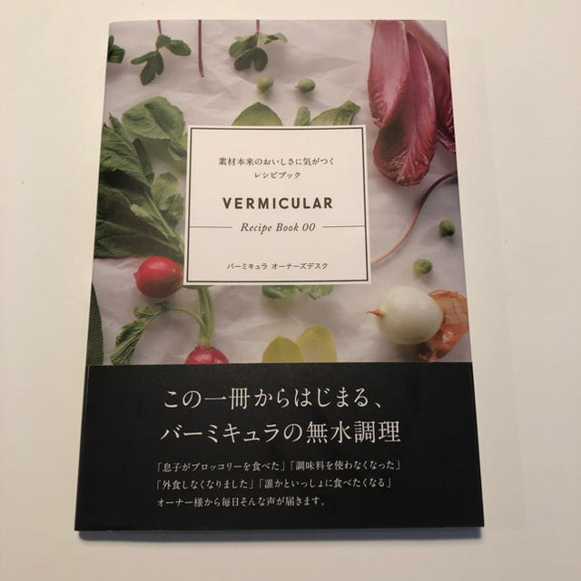 Vermicular(バーミキュラ)のVermicular　Recipe　Book（00） エンタメ/ホビーの本(その他)の商品写真