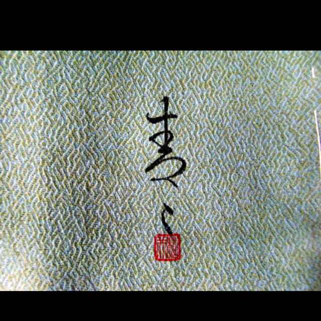 新品 手描友禅 松井青々 訪問着 遠野に霞絞り文 花柄 黄土色に淡い鉄