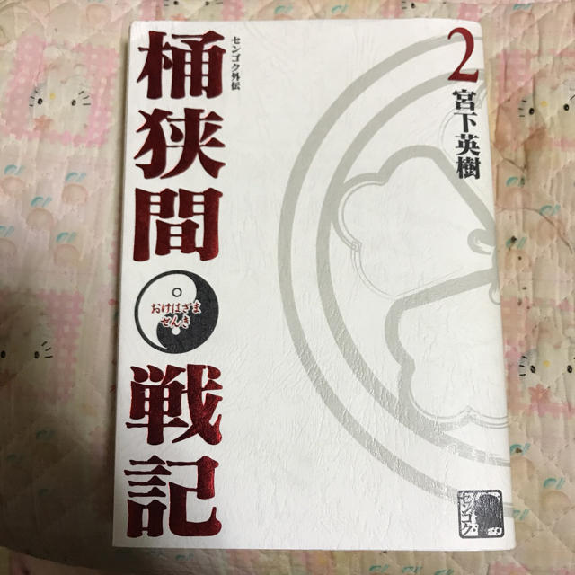 センゴク外伝 桶狭間戦記2 コミック本 の通販 By ドンヘンリー S Shop ラクマ