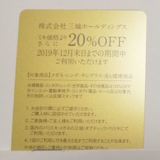 三城ホールディングス 20%OFF券 1枚(ショッピング)