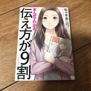 まんがでわかる 伝え方が9割 本 ビジネス 自己啓発本(人文/社会)