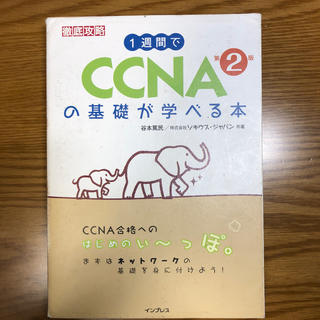 1週間でCCNAの基礎が学べる本第2版(科学/技術)
