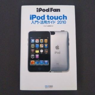 アイポッドタッチ(iPod touch)のiPod touch 入門・活用ガイド 2010年 初版 おまけ付(コンピュータ/IT)