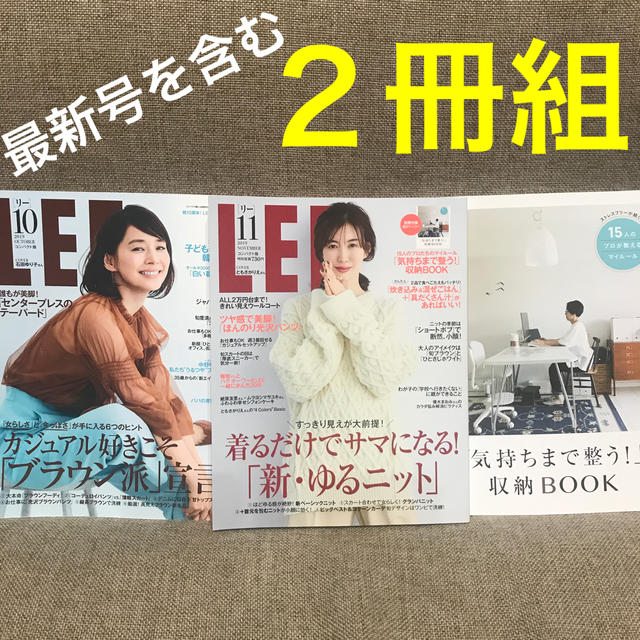 集英社(シュウエイシャ)の雑誌 女性誌 LEE (リー) 11月号 10月号 ２冊組 最新号 エンタメ/ホビーの雑誌(ファッション)の商品写真