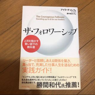 ザ・フォロワーシップ 上司を動かす賢い部下の教科書」 アイラ・チャレフ(ビジネス/経済)