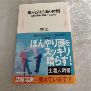 脳が冴える15の習慣 記憶・集中・思考力を高める(ノンフィクション/教養)