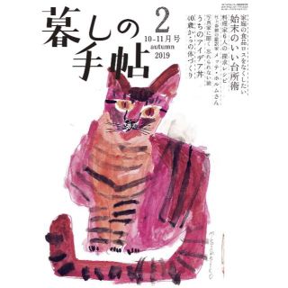 『 暮しの手帖 5世紀2号 』2019/9/25 暮しの手帖社(生活/健康)