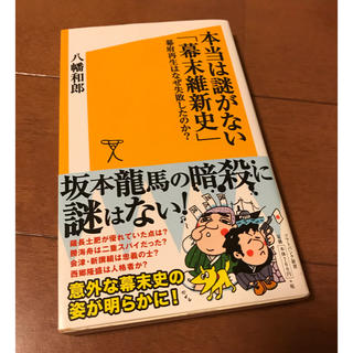 ゲントウシャ(幻冬舎)の本当は謎がない「幕末維新史」 幕府再生はなぜ失敗したのか?(ノンフィクション/教養)