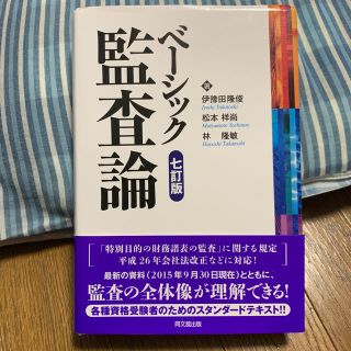 ベーシック監査論7訂版(ビジネス/経済)