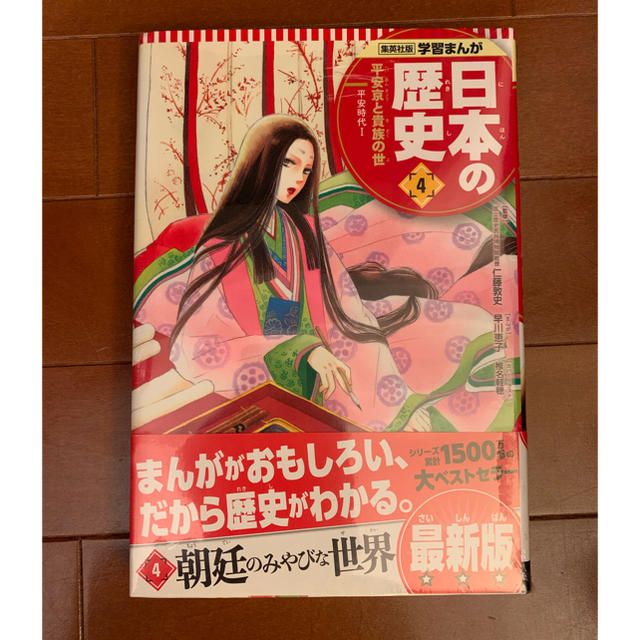 集英社(シュウエイシャ)の新品♥︎集英社 日本の歴史 4  エンタメ/ホビーの本(絵本/児童書)の商品写真