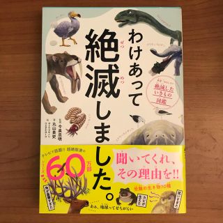 ダイヤモンドシャ(ダイヤモンド社)のわけあって絶滅しました。(絵本/児童書)