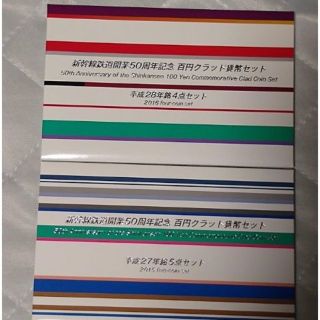 新幹線鉄道開業５０周年記念百円クラッド貨幣セット(貨幣)