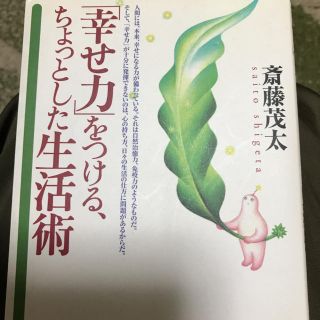 「幸せ力」をつける、ちょっとした生活術(人文/社会)