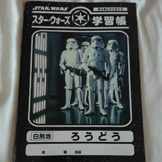 自由帳　スター・ウォーズ　学習帳　白無地(ノート/メモ帳/ふせん)