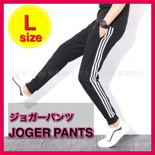 Lsize ジョガーパンツ ジャージ スキニー サイドライン 男女兼用 在庫処分(キャップ)