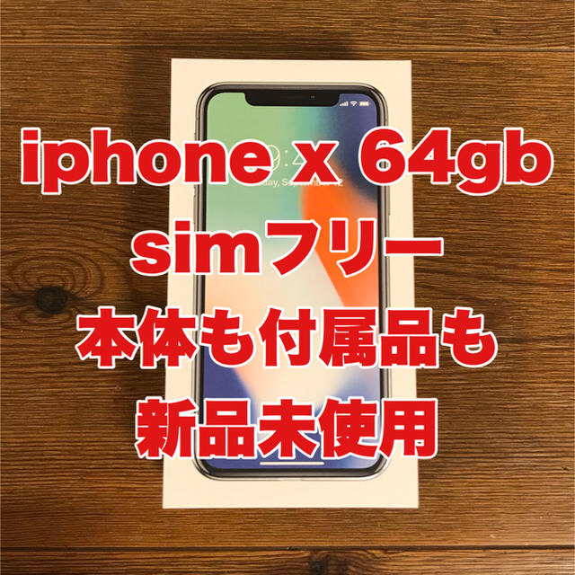 新品未使用 docomo iPhone X silver 64GB